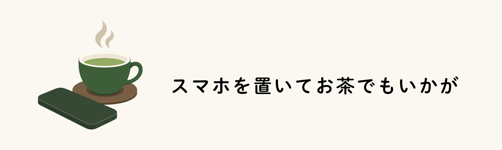 スマホを置いてお茶でもいかが
